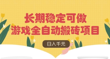 游戏全自动搬砖项目,日入数张,长期稳定可做,无脑操作可批量多开矩阵【揭秘】-洪烁网创