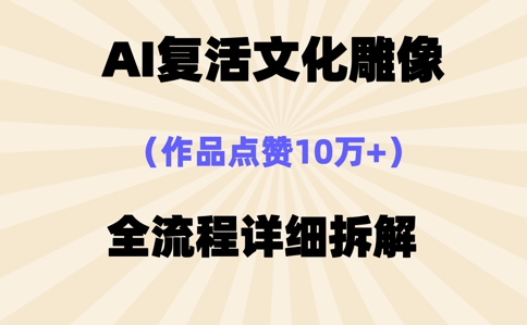 AI复活⽂化雕像，作品点赞10W+，全流程详细拆解-洪烁网创
