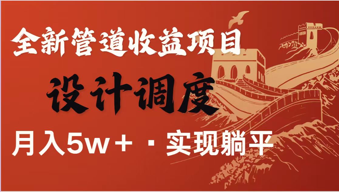 （14256期）暴利项目，每天被动收益1500+，长期管道收益！0成本自己做老板！-洪烁网创