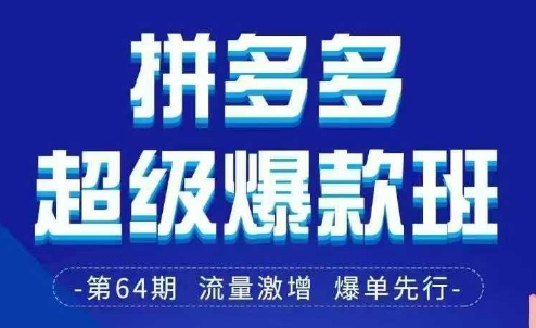 拼多多超级爆款班64期线下课资料3月28-29号pdf和思维导图-洪烁网创