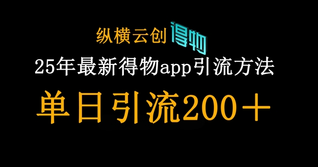25年最新得物app引流创业粉方法,单日引流200+-洪烁网创