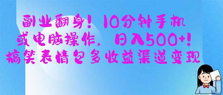 （14193期）副业翻身！10分钟手机或电脑操作，日入500+,搞笑表情包多收益渠道变现-洪烁网创