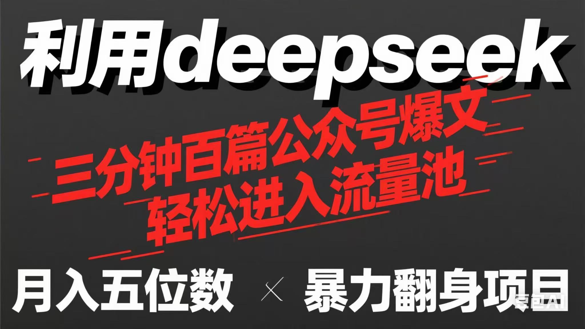 (14249期)用deepseek三分钟量产100篇公众号爆文,现在靠流量利息买奶茶!-洪烁网创