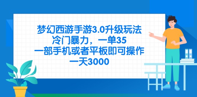 (14238期)梦幻西游手游3.0升级玩法,冷门暴力,一单35,一部手机或者平板即可操...-洪烁网创
