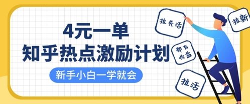 知乎热点激励计划,4元一单,拉新,拉失活,拉活,统统有收益,小白一学就会-洪烁网创