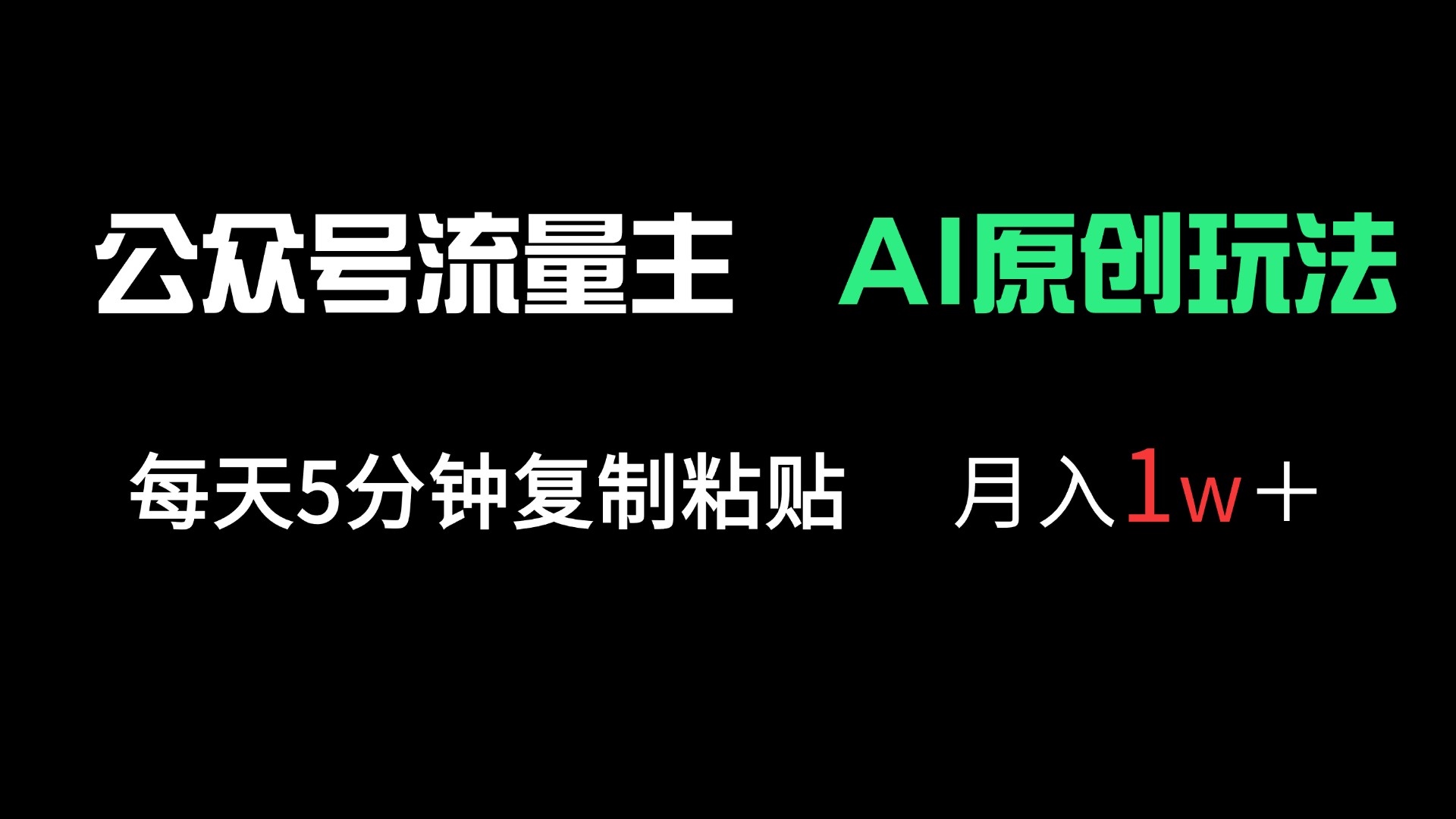 (14246期)公众号流量主多赛道原创玩法,每天5分钟复制粘贴,月入1万+-洪烁网创