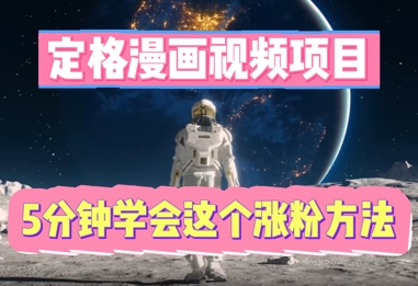 定格漫画视频项目，轻松抓住感人瞬间，5分钟学会这个涨粉方法-洪烁网创