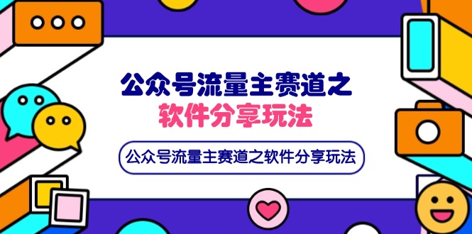 （14226期）公众号流量主赛道之软件分享玩法，条条爆款，还可以配合网盘拉新-洪烁网创