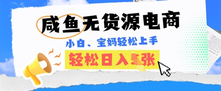 咸鱼电商,无货源也可做,绝对的蓝海电商项目,暴力赛道,小白也能轻松日入多张-洪烁网创