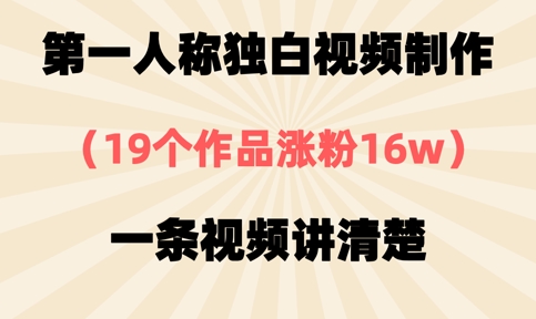 第一人称独白视频制作,19个作品涨粉16w,一条视频讲清楚-洪烁网创