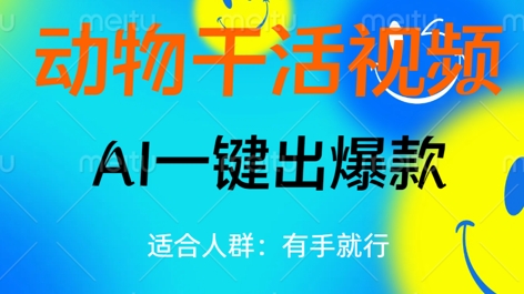 动物干活视频,全平台AI一键出爆款,单日变现数张,轻松搞定-洪烁网创