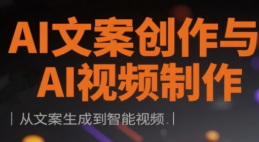 AI文案创作与AI视频制作实战课,从文案生成到智能视频-洪烁网创