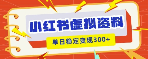 小红书虚拟项目新玩法,私域变现多张,教程+资料-洪烁网创