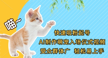 快速吸粉起号,AI制作萌宠入场仪式视频,受众群体广,轻松易上手-洪烁网创