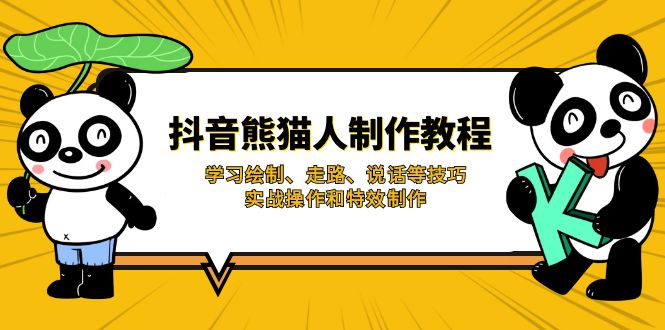(14144期)抖音熊猫人制作教程,学习绘制、走路、说话等技巧,实战操作和特效制作-洪烁网创