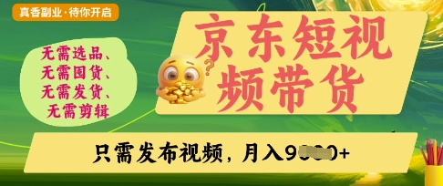 京东短视频带货,开启零门槛躺Z新时代【揭秘】-洪烁网创