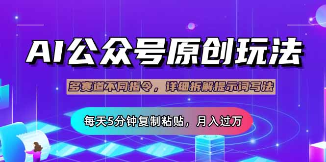 （14154期）公众号流量主多赛道玩法详解，Ai原创文章，每天5分钟复制粘贴，轻松月...-洪烁网创