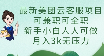 最新美团云客服项目,可兼职可全职,新手小白人人可做,月入3k无压力-洪烁网创