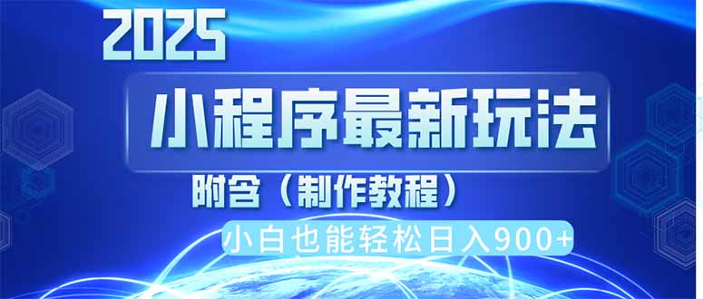 （14265期）2025最新小程序推广，纯手机操作，日入900+，小白宝妈轻松上手，上班兼...-洪烁网创