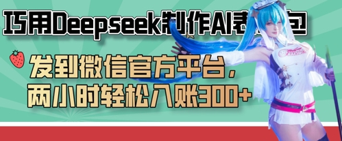 巧用Deepseek制作AI表情包,发到微信官方平台,两小时轻松入账3张+-洪烁网创