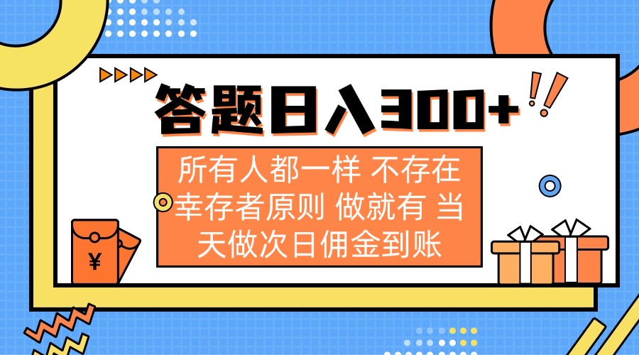 （14140期）答题日入300+ 所有人都一样 不存在幸存者原则 做就有 当天做次日佣金到账-洪烁网创
