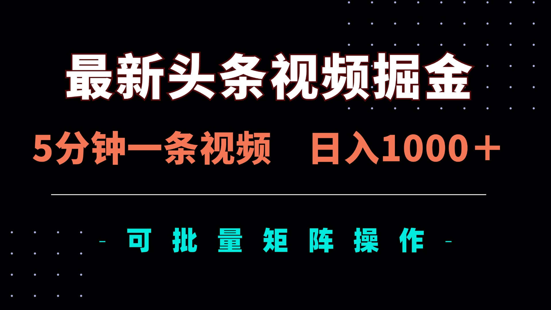 （14261期）最新头条视频掘金，5分钟一条视频，日入1000＋！可矩阵批量操作-洪烁网创