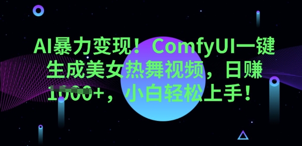 AI暴力变现,ComfyUI一键生成美女热舞视频,小白轻松上手-洪烁网创