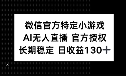 视频号特定小游戏任务，AI无人直播官方授权不封号，长期稳定 日收益100+-洪烁网创