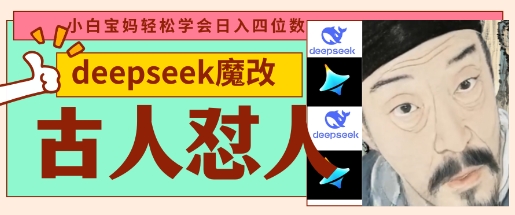 deepseek+古人怼人魔改爆款视频,起号快,爆款多,每天五分钟,变现路子非常广,日入数张-洪烁网创