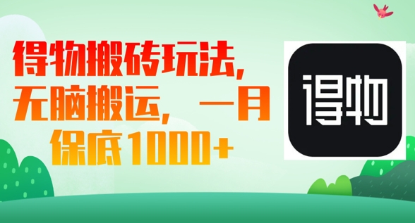 得物搬砖玩法,无脑搬运,一月上千收益-洪烁网创