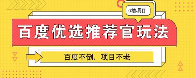 百度掘金项目:单机日入5+,可矩阵批量操作-洪烁网创