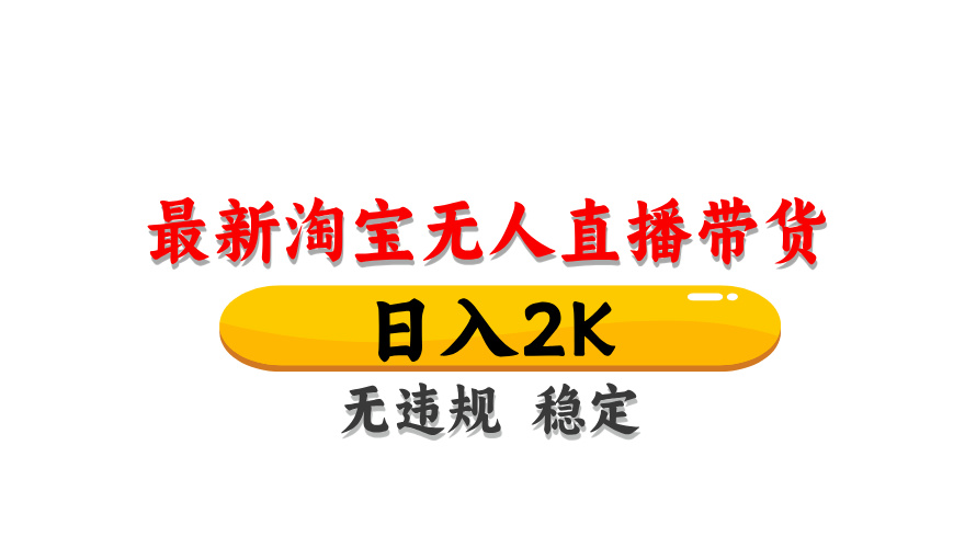 (14197期)最新 淘宝无人直播带货,日入1000+,不违规不封号,操作简单-洪烁网创