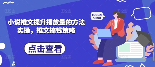 小说推文提升播放量的方法实操,推文搞钱策略-洪烁网创