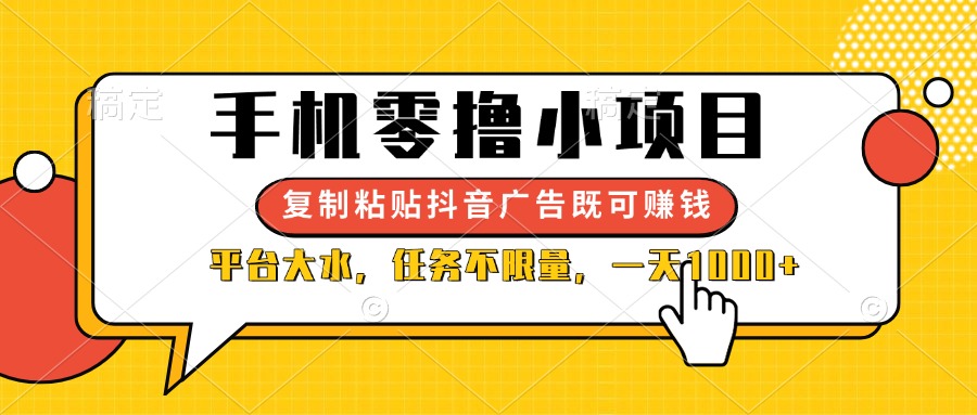 （14254期）手机零撸小项目，复制粘贴抖音广告即可赚钱，平台大水，任务不限量，一...-洪烁网创