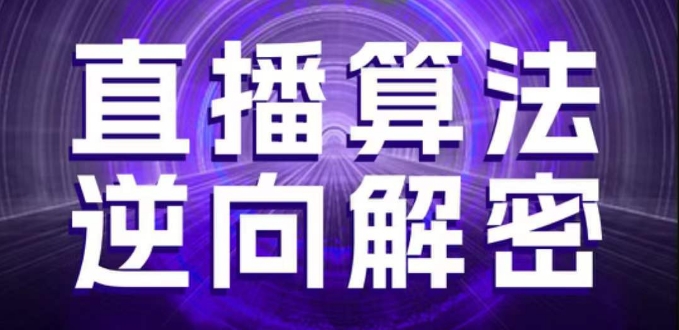 直播算法逆向解密,选品、建模、老号重启、控流、罗盘分析、随心推、正价平播等(更新3月)-洪烁网创