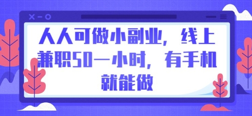 人人可做小副业,线上兼职50一小时,有手机就能做-洪烁网创