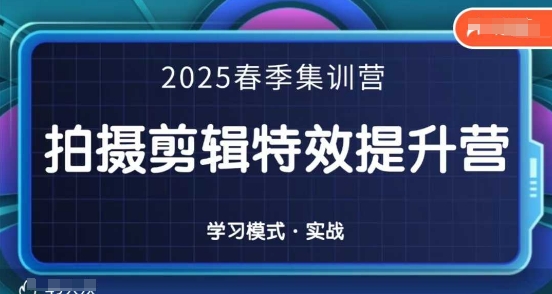 2025春季拍剪全能集训营,拍摄剪辑特效提升营-洪烁网创