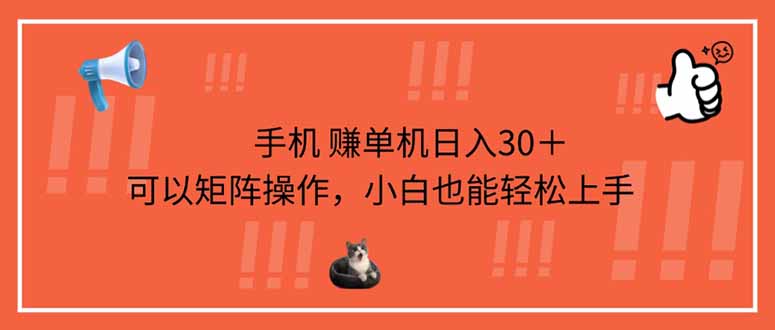 （14189期）手机赚单机日入30＋，可以矩阵操作，小白也能轻松上手-洪烁网创