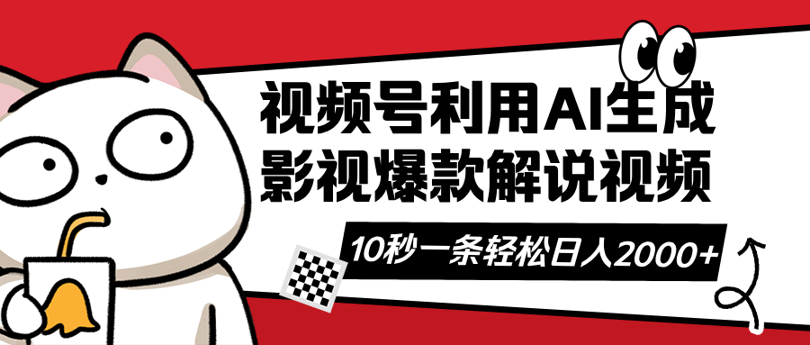 (14155期)视频号AI解说视频,利用AI软件生成原创爆款影视解说视频,10秒钟一条,...-洪烁网创