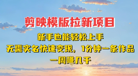 剪映模板拉新项目:新手也能轻松上手,无需实名,快速变现,一分钟一条作品,一周挣几k-洪烁网创