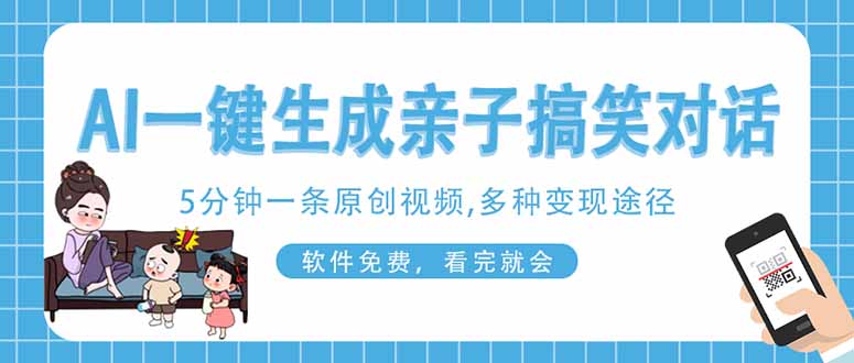 (14215期)AI一键生成搞笑亲子对话原创视频,有手机就可操作,看完就会,软件免费...-洪烁网创