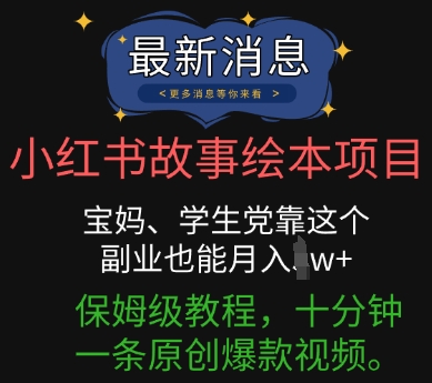 小红书故事绘本项目,宝妈、学生党靠这个副业也能月入过w+保姆级教程,十分钟一条原创爆款视频-洪烁网创