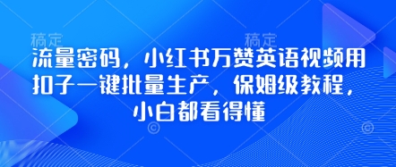 流量密码，小红书万赞英语视频用扣子一键批量生产，保姆级教程，小白都看得懂-洪烁网创