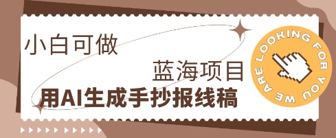 利用AI做手抄报线稿，需求大复购高，零成本新手也能轻松日入1张-洪烁网创
