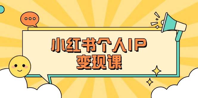 (14172期)小红书个人变现课:精准人设定位+爆款选题拆解,教你打造百万流量账号秘籍-洪烁网创