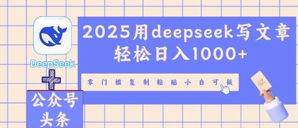 2025用deepseek写文章轻松日入多张,零门槛复制粘贴小白可做-洪烁网创