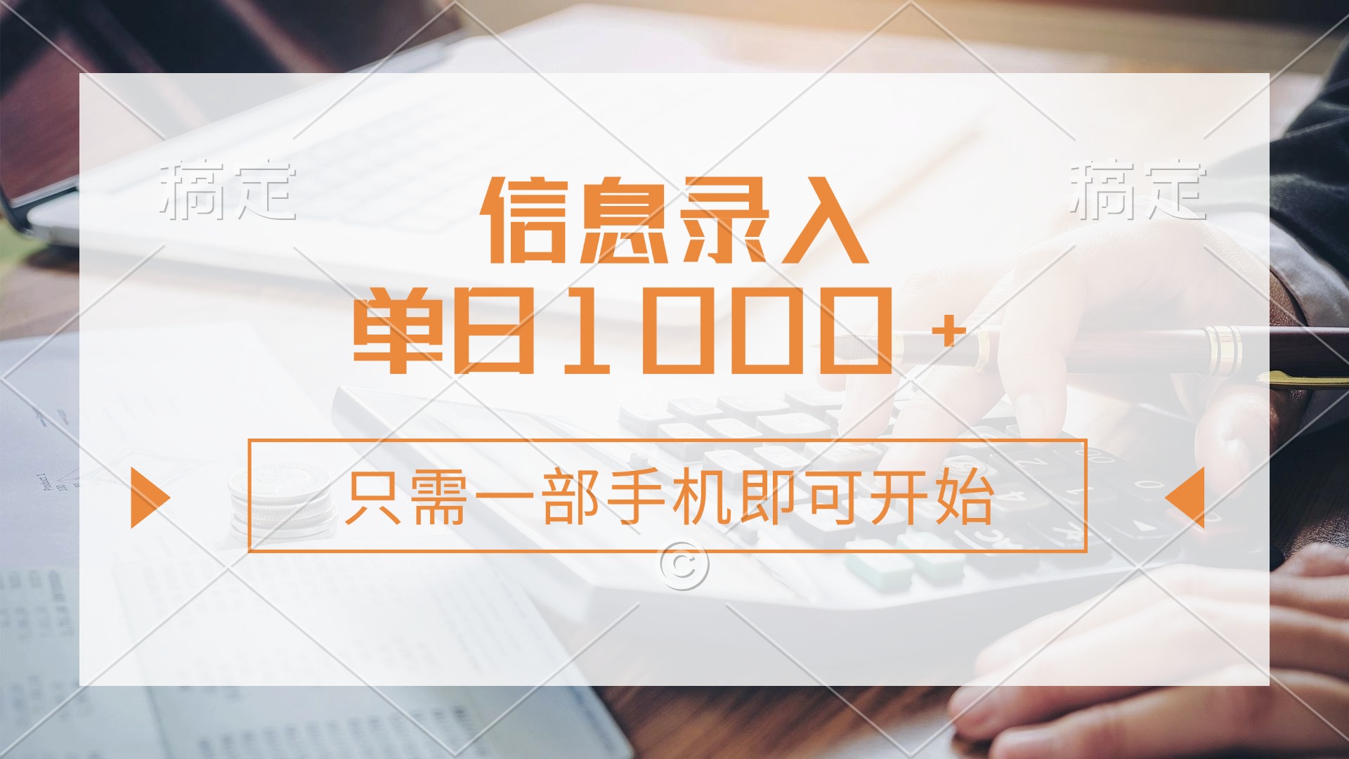 (14160期)信息录入,几秒钟一单,只需一部手机即可开始,0成本,每天1000+-洪烁网创